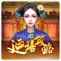 PTG0090 延禧攻略CN